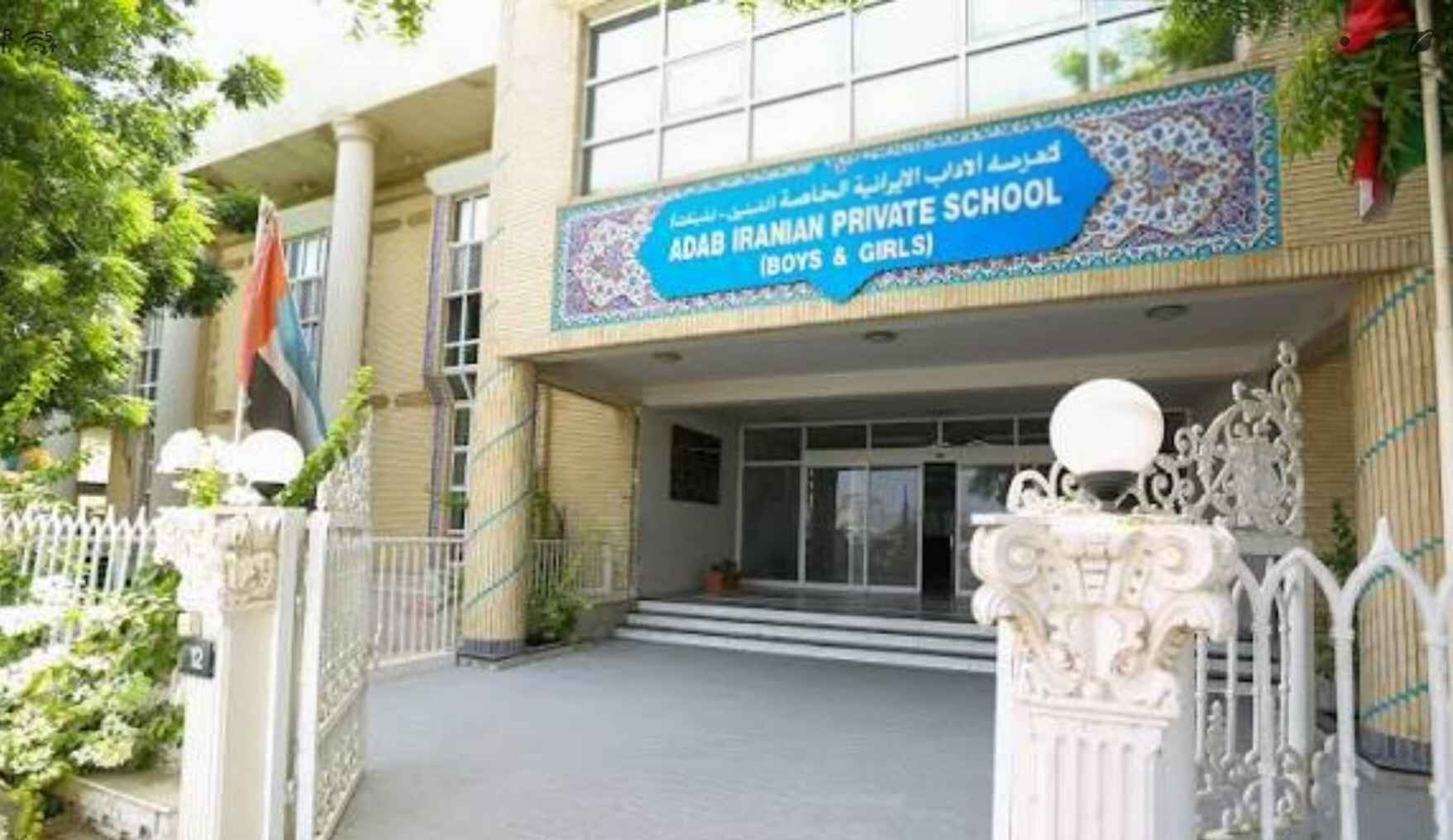 Scuola privata di letteratura iraniana | Dubai
