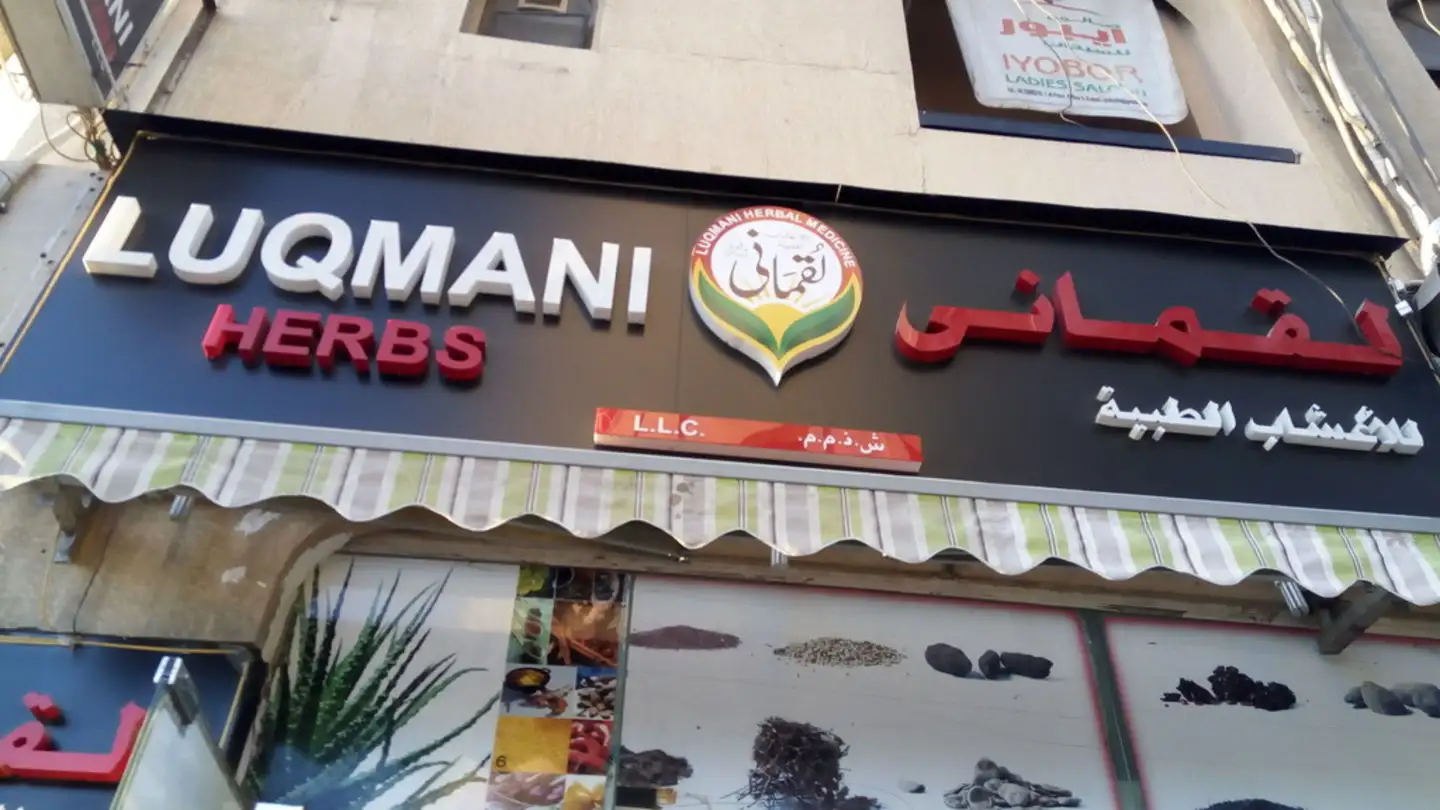 Luqmani Kräuterladen | Dubai
