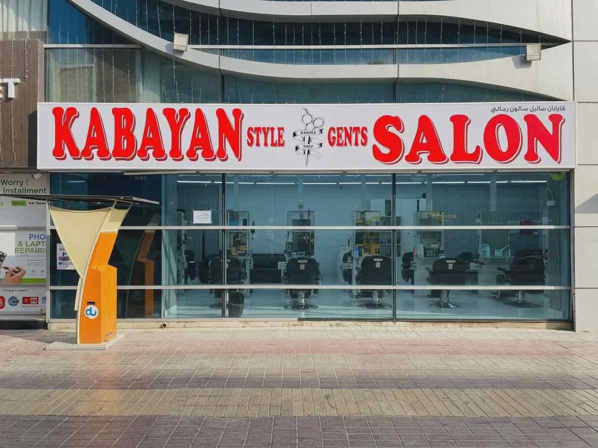 كابايان ستايل صالون رجالي
